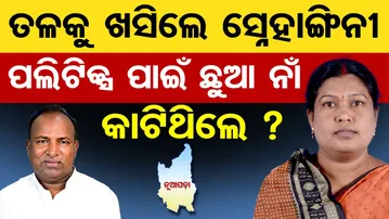 ତଳକୁ ଖସିଲେ ସ୍ନେହାଙ୍ଗିନୀ ,ପଲିଟିକ୍ସ ପାଇଁ ଛୁଆ ନାଁ କାଟିଥିଲେ ?|Nuapada Politics |Snehangini Chhuria | BJD