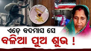 ଏତେ ବଦମାସ ସେ ବଳିଆ ପୁଅ ଶୁଭ !  | Odisha Reporter