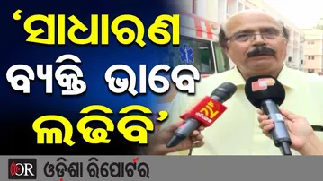 ‘ସାଧାରଣ ବ୍ୟକ୍ତି ଭାବେ ଲଢିବି’  | Odisha Reporter