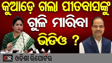 ମୁଖ୍ୟମନ୍ତ୍ରୀ ଚୁପ୍‌ କଣ ପାଇଁ ? | Odisha Reporter