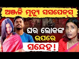 ଅଞ୍ଜଳି ମୃତ୍ୟୁ ସସପେନସ୍, ଘର ଲୋକଙ୍କ ଉପରେ ସନ୍ଦେହ ! | Odisha Reporter