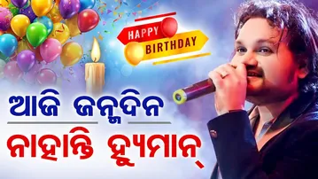 ଆଜି ଜନ୍ମଦିନ, ନାହାନ୍ତି ହ୍ୟୁମାନ  | Remembering Human Sagar on His Birthday | Odisha Reporter