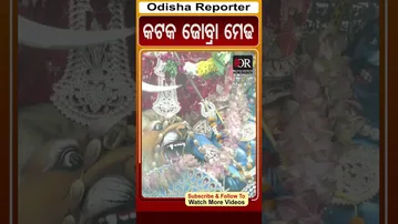 କଟକ ଜୋବ୍ରା ମେଢ   | Odisha Reporter