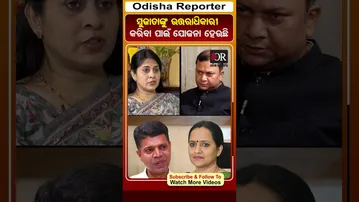ସୁଜାତାଙ୍କୁ ଉତ୍ତରାଧିକାରୀ କରିବା ପାଇଁ ଯୋଜନା ହେଉଛି | Odisha Reporter