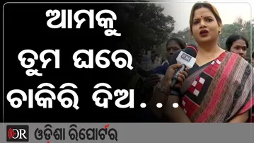ଆମକୁ ତୁମ ଘରେ ଚାକିରି ଦିଅ…  | Odisha Reporter