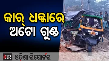 କାର୍ ଧକ୍କାରେ ଅଟୋ ଗୁଣ୍ଡ || Terrifying Road Accident in Sonepur || Auto Severely Damaged ||OR