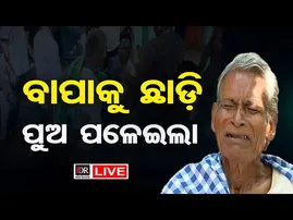 🔴LIVE | ବାପାଙ୍କୁ ଛାଡ଼ିଦେଇ ପଳାଇଲା ପୁଅ | Patia Square | 05.11.25 | Odisha Reporter |