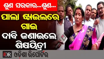 ପାଲା ଷ୍ଟାଇଲରେ ଗାଇ ଦାବି ଜଣାଇଲେ ଶିକ୍ଷୟିତ୍ରୀ | Odisha Reporter