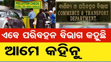 ଏବେ ପରିବହନ ବିଭାଗ କହୁଛି ଆମେ କହିନୁ  No PUCC- No Petrol | Odisha Reporter