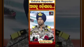 ଆଗକୁ ଓଡ଼ିଶାରେ...| Odisha Reporter