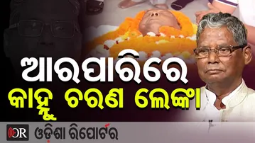 ଆରପାରିରେ କାହ୍ନୁ ଚରଣ ଲେଙ୍କା || Congress Veteran Kanhucharan Lenka No More || Odisha Reporter