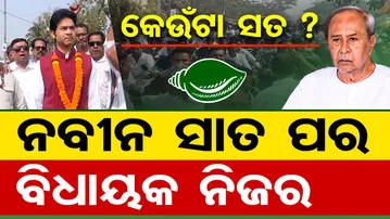କେଉଁଟା ସତ ? ନବୀନ ସାତ ପର , ବିଧାୟକ ନିଜର  | Odisha Reporter