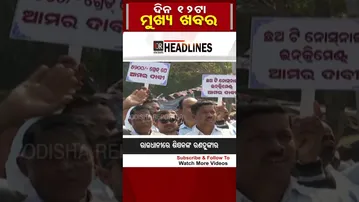 ଦିନ 12ଟାର ମୁଖ୍ୟ ଖବର | Odisha Reporter |#12pmheadlines