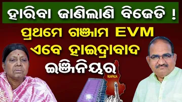 ହାରିବା ଜାଣିଲାଣି ବିଜେଡି ! ପ୍ରଥମେ ଗଞ୍ଜାମ EVM, ଏବେ ହାଇଦ୍ରାବାଦ ଇଞ୍ଜିନିୟର  | Odisha Reporter