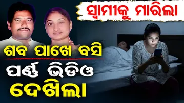 SpecialStory : ସ୍ବାମୀକୁ ମାରିଲା , ଶବ ପାଖେ ବସି ପର୍ଣ୍ଣ ଭିଡିଓ ଦେଖିଲା  | Odisha Reporter