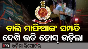 ବାଲି ମାଫିଙ୍କ ସମ୍ପତି ଦେଖି ଇଡି ହୋସ୍ ଉଡ଼ିଲା | Odisha Reporter
