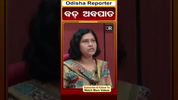 ବଡ଼ ଅବପାତ | Odisha Reporter