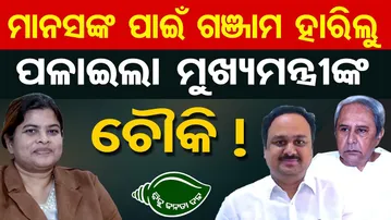 ମାନସଙ୍କ ପାଇଁ ଗଞ୍ଜାମ ହାରିଲୁ, ପଳାଇଲା ମୁଖ୍ୟମନ୍ତ୍ରୀଙ୍କ ଚୌକି ! | BJD Political Storm | Ganjam | OR