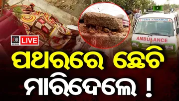 🔴LIVE | ପଥରରେ ଛେଚି ମାରିଦେଲେ ! | Cuttack Murder News | 11.01.26 | Odisha Reporter