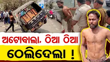 ଅଟୋବାଲା ଠିଆ ଠିଆ ଠେଲିଦେଲା !  | Odisha Reporter
