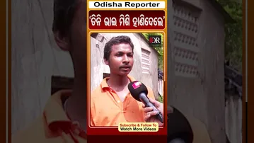 'ତିନି ଭାଇ ମିଶି ହାଣିଦେଲେ' | #Odisha #OdishaReporter #bhubaneswar #ytshorts