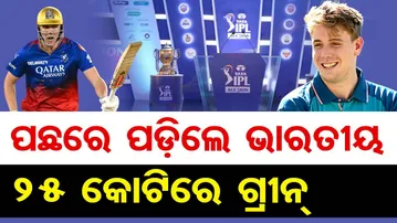ପଛରେ ପଡ଼ିଲେ ଭାରତୀୟ, 25 କୋଟିରେ ଗ୍ରୀନ୍   | Odisha Reporter