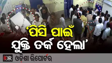 'ପିସି ପାଇଁ ବିଡିଓଙ୍କ ସହ ଯୁକ୍ତି ତର୍କ ହେଲା' | Odisha Reporter