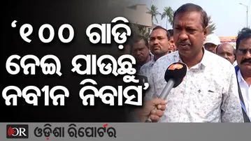 ‘100 ଗାଡ଼ି ନେଇ ଯାଉଛୁ ନବୀନ ନିବାସ’ | Odisha Reporter