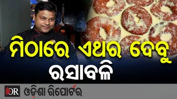 ମିଠାରେ ଏଥର ଦେବୁ ରସାବଳି | Odisha Reporter
