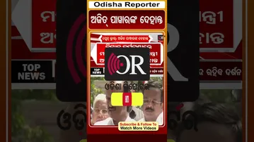 ଅଜିତ୍ ପାଓ୍ବାରଙ୍କ ଦେହାନ୍ତ | Odisha Reporter #BreakingNews_AjitPawar