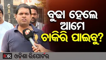 'ମୁଁ ଜଣେ ଆଶାୟୀ ମୋତେ ଚାକିରି ଦରକାର' | Odisha Reporter