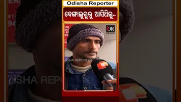 ବେଙ୍ଗାଲୁରୁରୁ ଆସିଥିଲୁ.. | Odisha Reporter #OdishaBandh