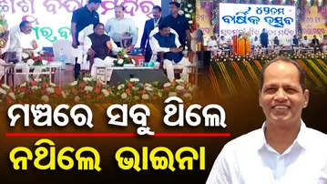 ମଞ୍ଚରେ ସବୁ ଥିଲେ ନଥିଲେ ଭାଇନା | CM Mohan Majhi | Pradeep Panigrahi | Political Buzz in Brahmapur |OR