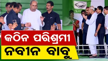 କଠିନ ପରିଶ୍ରମୀ ନବୀନ ବାବୁ  | Odisha Reporter