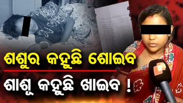 ଶଶ୍ବୁର କହୁଛି ଶୋଇବ , ଶାଶୂ କହୁଛି ଖାଇବ ! | Odisha Reporter
