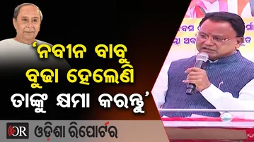 ‘ନବୀନ ବାବୁ ବୁଢା ହେଲେଣି ତାଙ୍କୁ କ୍ଷମା କରନ୍ତୁ’ | Odisha Reporter