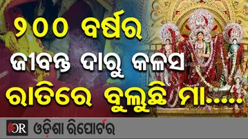 ୨୦୦ ବର୍ଷର ଜୀବନ୍ତ ଦାରୁ କଳସ  ରାତିରେ ବୁଲୁଛି ମା.....| Odisha Reporter