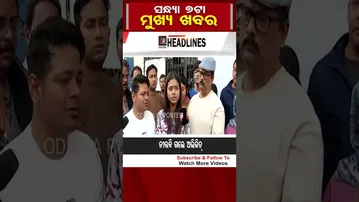ସନ୍ଧ୍ୟା ମୁଖ୍ୟ ଖବର | Odisha Reporter