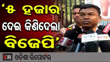 '5 ହଜାର ଦେଇ କିଣିଦେଲା ବିଜେପି' | Odisha Reporter