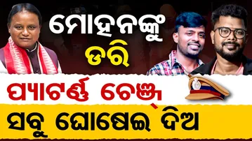 ମୋହନଙ୍କୁ ଡରି ପ୍ୟାଟର୍ଣ୍ଣ ଚେଞ୍ଜ, ସବୁ ଘୋଷେଇ ଦିଅ | Odisha Reporter