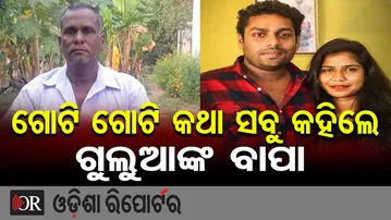 ଗୋଟି ଗୋଟି କଥା ସବୁ କହିଲେ ଗୁଲୁଆଙ୍କ ବାପା || Inside Actor Gulua–Barsha Controversy || Odisha Reporter