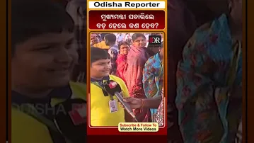 ମୁଖ୍ୟମନ୍ତ୍ରୀ ପଚାରିଲେ ବଡ଼ ହେଲେ କଣ ହେବ? | Odisha Reporter