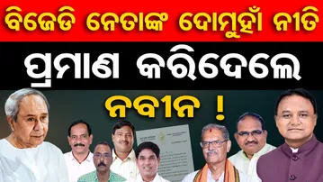 ବିଜେଡି ନେତାଙ୍କ ଦୋମୁହାଁ ନୀତି , ପ୍ରମାଣ କରିଦେଲେ ନବୀନ !  | Odisha Reporter
