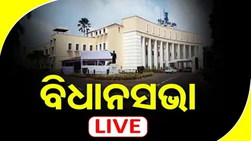 🔴LIVE | ବିଧାନସଭାର ବଜେଟ୍ ଅଧିବେଶନ | Odisha Assembly Live | Budget Session | 17.02.2026 | OR |