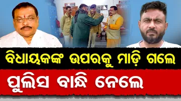Special Story: ବିଧାୟକଙ୍କ ଉପରକୁ ମାଡ଼ି ଗଲେ , ପୁଲିସ ବାନ୍ଧି ନେଲେ  | Odisha Reporter