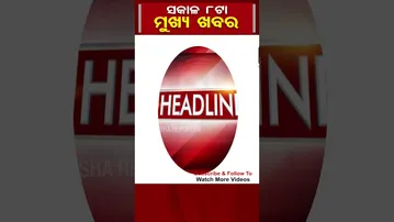 ସକାଳ 8ଟାର ମୁଖ୍ୟଖବର | #OdishaReporter #shorts