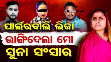 ପାର୍ଲର ବାଲି ଲିଜା ଭାଙ୍ଗିଦେଲା ମୋ ସୁନା ସଂସାର || Dinesh Nayak’s Wife’s Shocking Allegation || OR