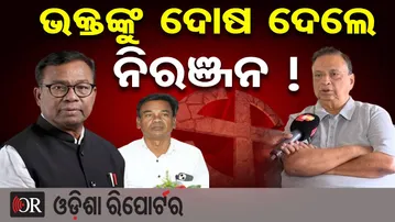 ଭକ୍ତଙ୍କୁ ଦୋଷ ଦେଲେ ନିରଞ୍ଜନ ? | Odisha Reporter