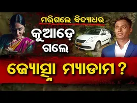 ମରିଗଲେ ବିଦ୍ୟାଧର , କୁଆଡ଼େ ଗଲେ ଜ୍ୟୋତ୍ସ୍ନା ମ୍ୟାଡାମ  | Odisha Reporter