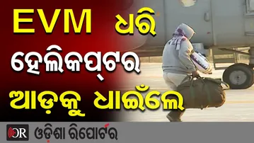 EVM ଧରି ହେଲିକପ୍ଟର ଆଡ଼କୁ ଧାଇଁଲେ | Odisha Reporter